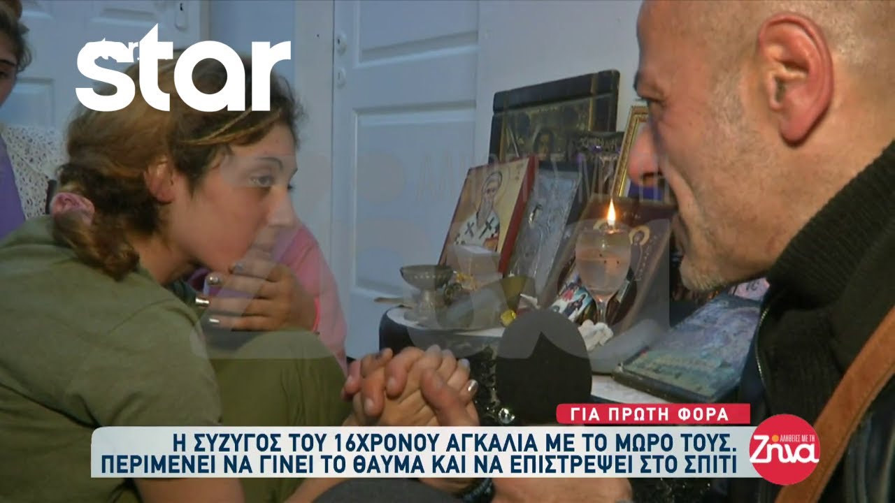 Αποκλειστικό: Η σύζυγος του 16χρονου αγκαλιά με το μωρό τους στις 