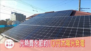 太陽光パネルも蓄電池もゼロ円で設置！電気代節約ワザをご紹介(2022年3月8日)