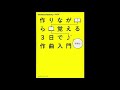 本の感想 #9 「作りながら覚える3日で作曲入門」