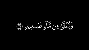 وَاسْتَفْتَحُوا وَخَابَ كُلُّ جَبَّارٍ عَنِيدٍ / كرومات قرآن / القارئ : محسن الدوسري