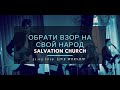 Церковь «Спасение» – Обрати взор на свой народ (Live) \\ WORSHIP Salvation Church