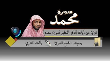 Surat Muhammad by Rafat Alhetari  سورة محمد بصوت القارئ رأفت الهتاري