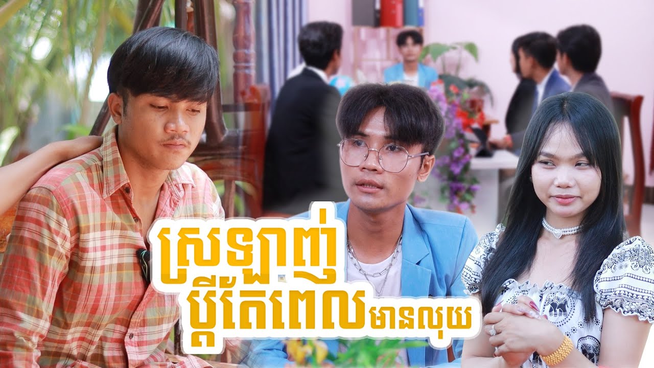 ស្រឡាញ់ប្តីតែពេលមានលុយ ពីHot dog 123, New shortfilm from Pajeteam