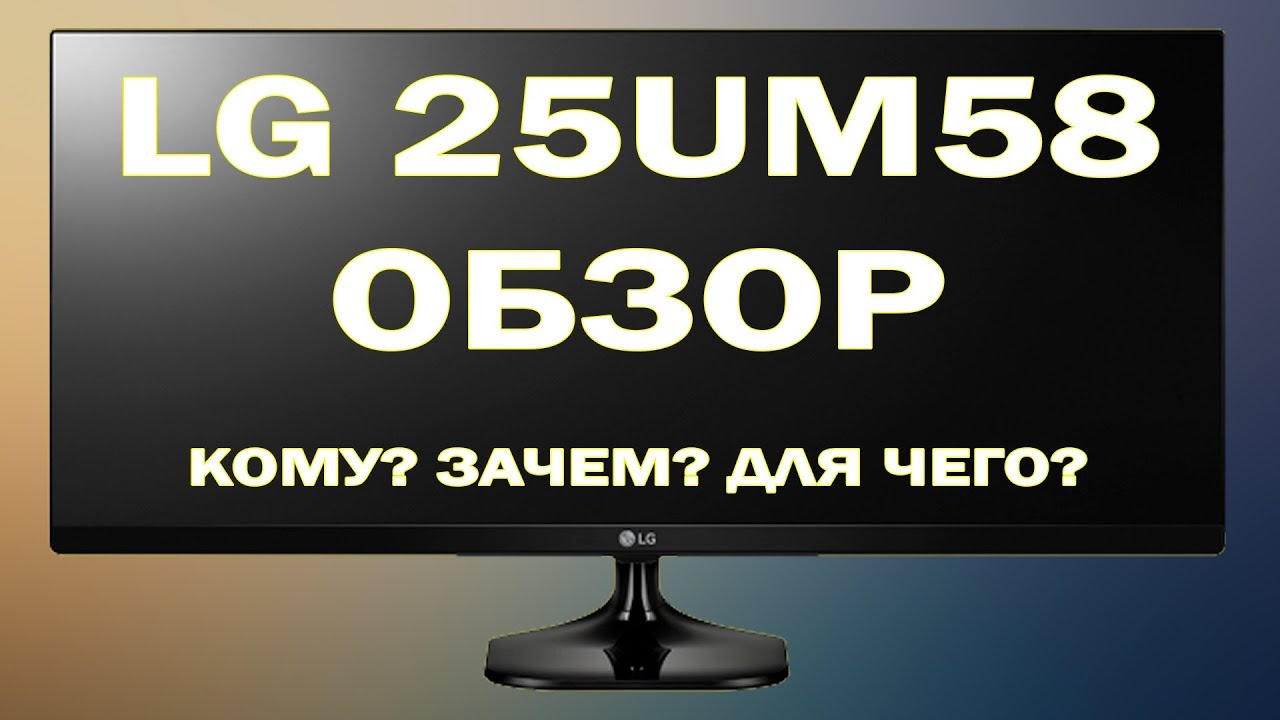 Обзор ультра широкоформатного монитора LG 25UM58. Кому? Для чего?