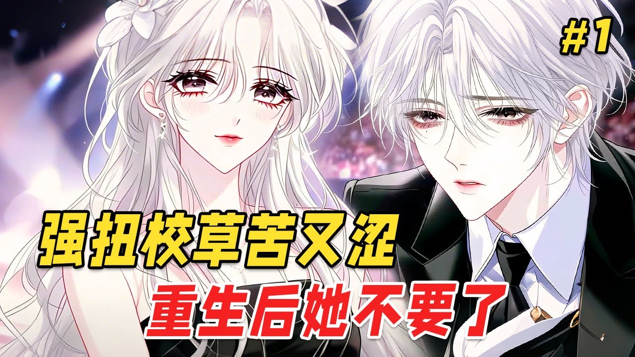 【复仇打脸🔥】我为了清冷校草众叛亲离，最后却被他和闺蜜联手害死。重生回到校园歌手大赛前夕，校花闺蜜又一次穿上白裙子，楚楚可怜求我替唱。我笑着答应，转身却拨通了竹马电话：计划照旧，但这次我要她身败名裂