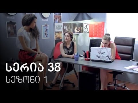 ჩემი ცოლის დაქალები - სერია 38 (სეზონი 1)