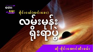 စိုင်းအောင်ထီးခမ်း - လမ်းမုန်းရိုးရာပွဲ [Official MV]