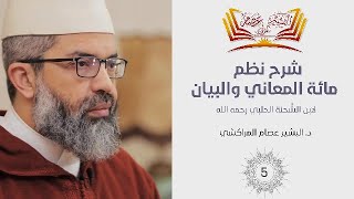 شرح نظم مائة المعاني والبيان ||05- أحوال المسند- أحوال متعلقات الفعل || د.البشير عصام المراكشي