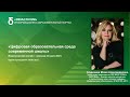 Цифровая образовательная среда современной школы