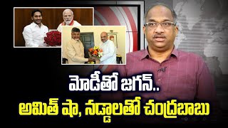 మోడీతో జగన్: అమిత్ షా, నడ్డాలతో చంద్రబాబు || Jagan meets Modi: Chandrababu talks to Shah, Nadda ||