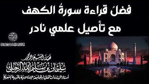 فضل قراءة سورة الكهف مع تأصيل علمي نادر...... الشيخ سليمان الرحيلي حفظه الله