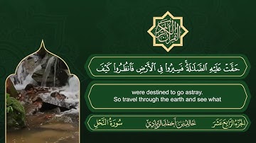 سورة النحل | القارئ خالد بن أحمد الزيادي | رواية حفص عن عاصم