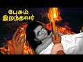 பேசும் இறந்தவர் | Stories in Tamil | Tamil Horror Stories | Tamil Stories | Bedtime Stories