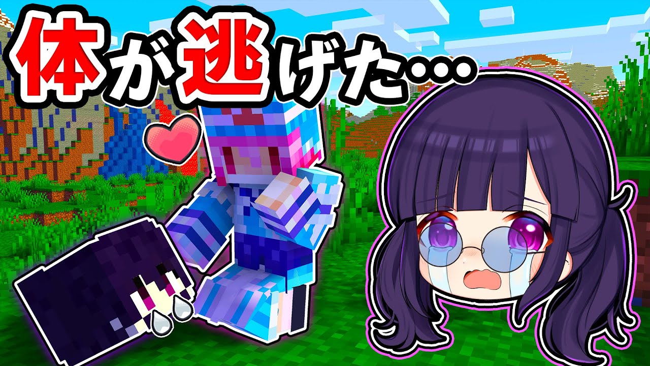 🍁【マイクラ】体がバラバラになって顔だけになっちゃった…😭【ゆっくり実況】【マインクラフト】【まいくら】
