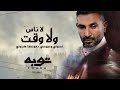 Mohammed Saeed - Mehtag l Wogodk | محمد سعيد - محتاج لوجودك