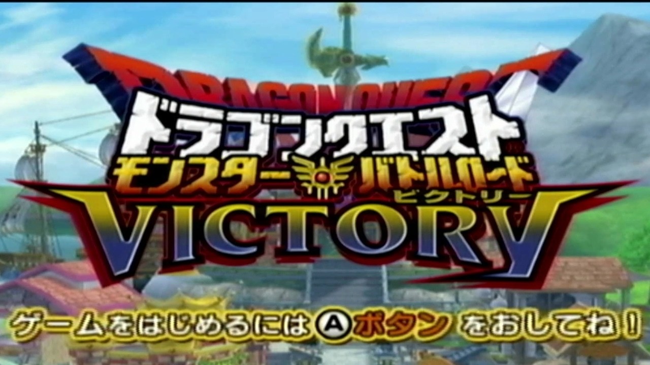 【実況】今更楽しむドラゴンクエストモンスターバトルロードビクトリー part1