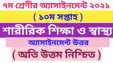 ৭ম শ্রেণীর ১০ম সপ্তাহ শারীরিক শিক্ষা ও স্বাস্থ্য অ্যাসাইনমেন্ট উত্তর | Class 7 10th week assignment