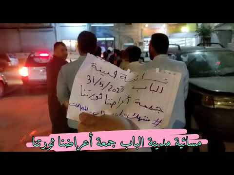 الباب مظاهرة ليلية بعد أن قلب الجولاني الطاولة على رأسه 2023 05 31