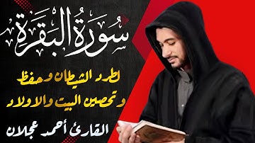 سورة البقرة لطرد الشيطان وحفظ البت والاولاد بصوت القارئ أحمد عجلان