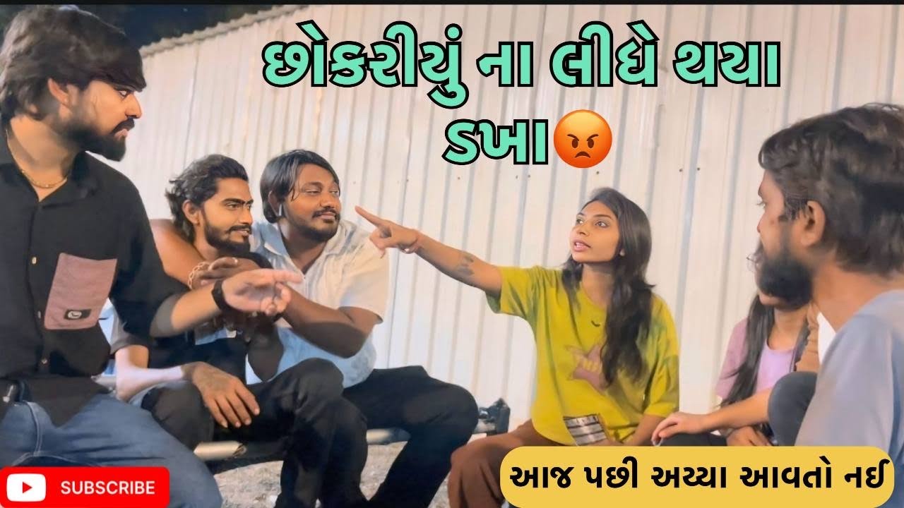 છોકરીયું ના લીધે થયા ડખા | miss nareja | @Kadiyanilifestyle #dailyroutinevlog #like #surat