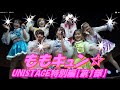 UNISTAGE特別編【第1部】🍑ももキュン☆🍑1うるとらみらくるくるふぁいなるアルティメットチョコびーむ/わーすた 2グリズリーに襲われたら♡3ロマンスの途中/Juice=Juice 4ナギイチ