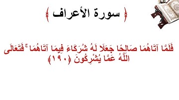 سورة الأعراف الاية 190