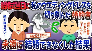 結婚式当日にウエディングドレスを切り刻んだ婚約者…「結婚はまだいいや」永遠に結婚できなくした結果【2ch修羅場・ゆっくり解説】