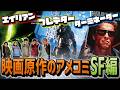 【S.F.映画特集】驚きの連続!あの映画コミックになってたの?!/ゲスト:関根ささら『映画原作コミック特集 ①』 【しゃべんじゃーず】