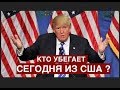 Кто возвращается назад после жизни в США? Какие минусы жизни в Америке побуждают вернуться?