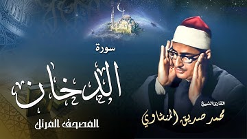 سورة الدخان - محمد صديق المنشاوي | Surah Ad-Dukhan - Muhammad Seddiq Al Minshawi