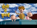 Holi me kutaai     msg toons comedy funny