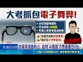 金屬探測器揪出! 首例"AI眼鏡"作弊最重恐0分 分科測驗因颱延期! 各考場首配置"金屬探測器"｜三立新聞LIVE
