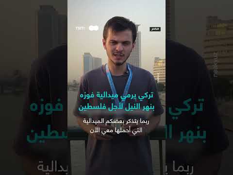بطل أوروبا في رياضة الووشو كونغ فو القتالية، يُلقي بميداليته الذهبية التي فاز بها في نهر النيل بمص