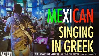 Miniatura de vídeo de "Mexican Singing in Greek: An Eisai Ena Asteri (Αν Είσαι Ένα Αστέρι) by Nikos Vertis"