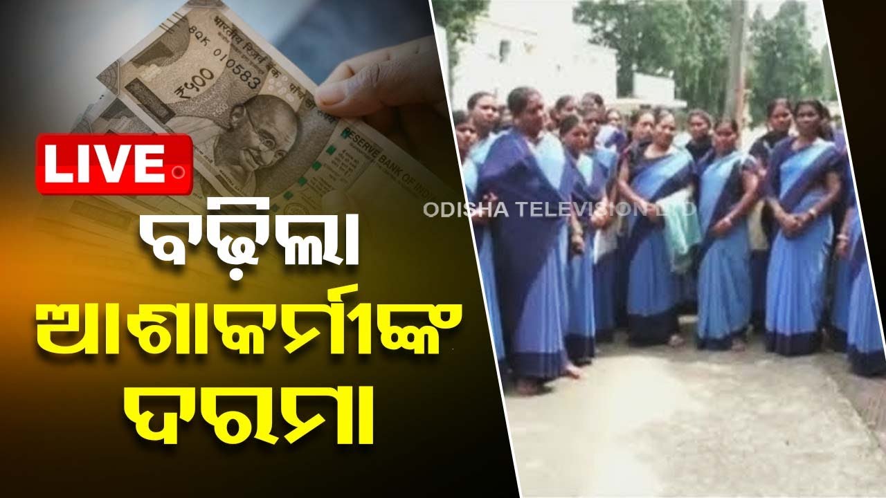 Live | ବଢ଼ିଲା ଆଶା କର୍ମୀଙ୍କ ଦରମା | 7th March 2024  Live | OdishaTV | OTV