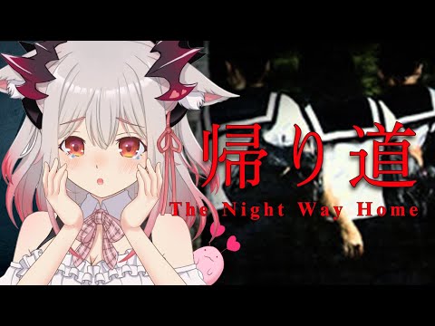 【帰り道】ぴちぴち女子高生が帰れない・・？！The Night Way Home /horrorgame【周防パトラ / ハニスト】