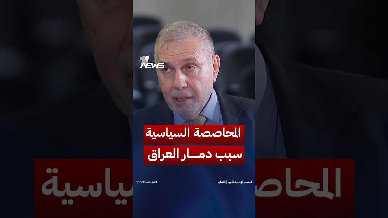 وزير الاتصالات الأسبق محمد توفيق علاوي : المحاصصة السياسية تدفع العراق نحو مزيد من التدهور