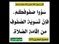 سووا صفوفكم فإن تسوية الصفوف من إقامة الصلاة