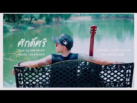 ศักดิ์ศรี - CAMOเก่งลายพลาง [COVER VERSION] Cover BY Dan’n