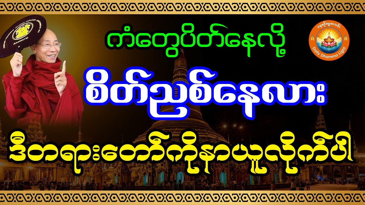ကံ​တွေပိတ်နေရင် ဒီကုသိုလ် တစ်ခုပြုကြည့်ပါ - ပါချုပ်ဆရာတော်