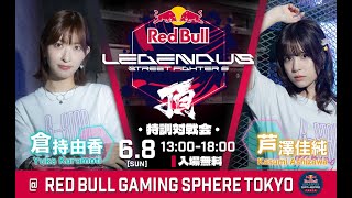 LEGENDUS 頂 特別企画　じすたげ特訓対戦会　現地配信 @RedBullGamingSphereTokyo【スト6】