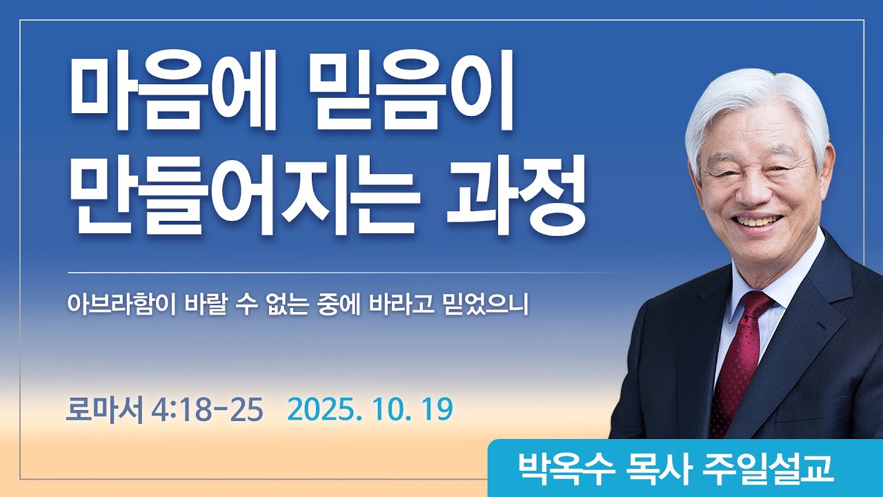마음에 믿음이 만들어지는 과정 | 2025년 10월 19일 | 박옥수목사 | 기쁜소식강남교회