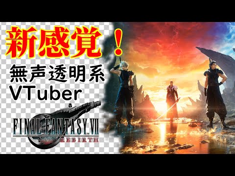 【無声透明VTuber】FINAL FANTASY VII REBIRTH #3【バ美肉、バ美声不使用】