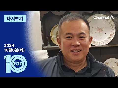 [다시보기] 명태균 “한 달이면 하야·탄핵, 감당되겠나” | 2024년 10월 8일 뉴스 TOP10