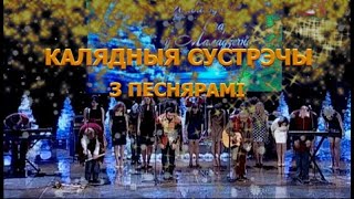 БГА Песняры - Рождественские встречи. Концерт 2015 HD