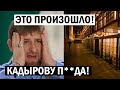 Невероятно - ТЮРЬМА Кадырову - Угрозы Главы Чечни вышли боком - новости