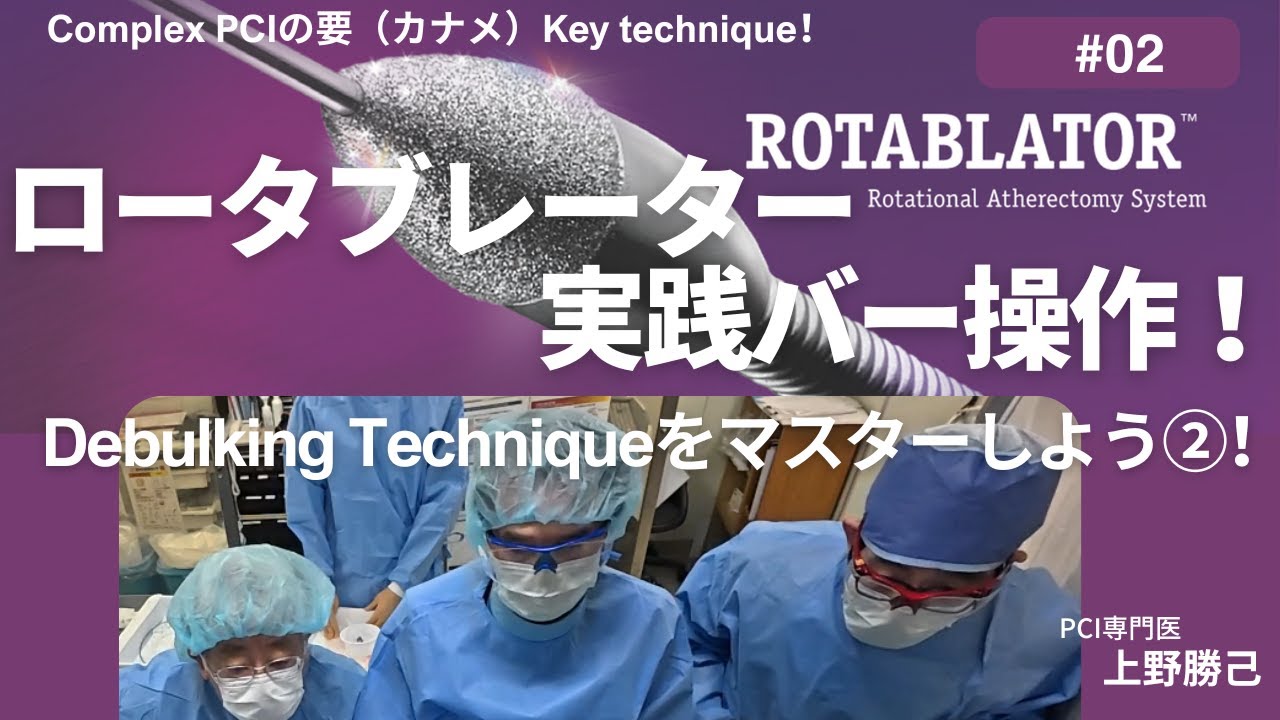 Debulking Techniqueをマスターしよう②！ロータブレーター 実践バー操作！