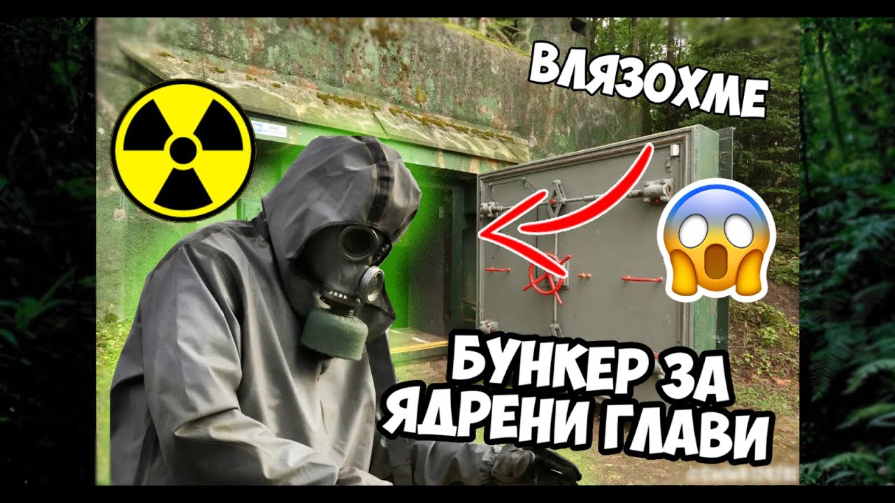 ПРОНИКНАХМЕ В СЕКРЕТЕН БУНКЕР ЗА ЯДРЕНИ БОЙНИ ГЛАВИ - ЧАСТ (1/2)