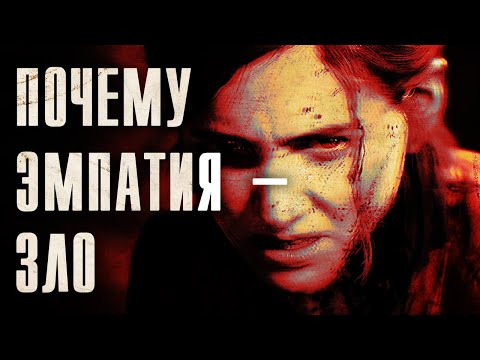 Против эмпатии - The Last of Us 2 | Михаил Пожарский