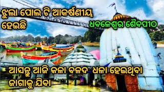 Dhabaleswar temple ll Cuttack ll ବିଶ୍ଵ ପ୍ରସିଦ୍ଧ ପ୍ରଭୁ ଧବଳେଶ୍ୱର ମନ୍ଦିର ll siva ll Debaki anil vlog ll